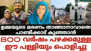 ഉമ്മയുടെ മരണം താങ്ങാനാവാതെ പാണ്ടിക്കാട് കുഞ്ഞാൻ800 വർഷം പഴക്കമുള്ള ഈ പള്ളിയും പൊളിച്ചു [upl. by Riebling]