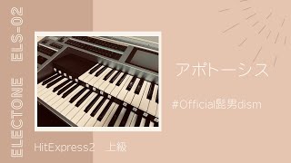 【Official髭男dism】アポトーシス【エレクトーン HitExpress2 上級】 [upl. by Ahsinid]