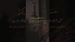 Beshak  We have Allah and He is the best disposer of affairs❤️❤️  Short video [upl. by Devon]