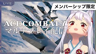 【エースコンバット7】ACE COMBAT 7マルチ！ 1 [upl. by Lemuela]