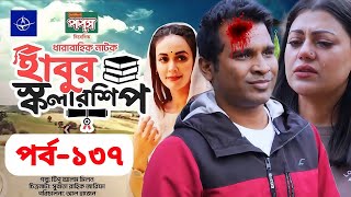 ধারাবাহিক হাবুর স্কলারশিপ নাটক ১৩৭  Habur Scholarship Natok 137  Rashid simanta Ohona Rahman [upl. by Ardelle]