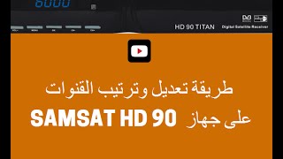 طريقة ترتيب القنوات على اجهزة MORESAT Samsat [upl. by Nesta]