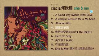 ciacia 何欣穗【讓彼此快樂】 [upl. by Bradney476]