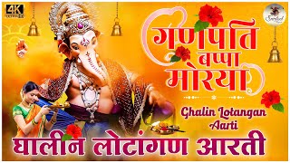 गणपती आरती \ Ganpati Aarti  घालीन लोटांगण \ Ghalin Lotangan Vandin Charan \ Ganesh Aarti Lyrical [upl. by Nylasor]