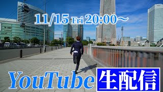 髙橋優斗『YouTube生配信』｜2024年11月15日2000 [upl. by Oliva172]