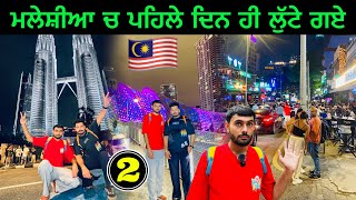 ਮਲੇਸ਼ੀਆ ਚ ਲੁੱਟੇ ਗਏ  Kuala Lumper Malaysia🇲🇾 [upl. by Hamachi]