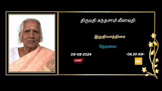 🔴LIVE  இறுதியாத்திரை  திருமதி கந்தசாமி லீலாவதி  09082024 [upl. by Kiele]