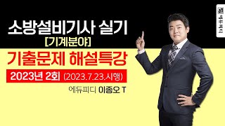 2023년 2회 소방설비기사 실기 기출문제 해설강의 기계분야 에듀피디 이종오 [upl. by Helban]