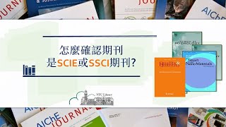 怎麼確認期刊是SCIE或SSCI期刊臺大圖書館一分鐘充電站20200730 [upl. by Cath]