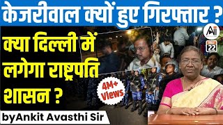 केजरीवाल क्यों हुए गिरफ्तार क्या दिल्ली में लगेगा राष्ट्रपति शासन by Ankit Avasthi Sir [upl. by Lamek952]