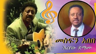 መስፍን አበበ  Mesfin Abebe [upl. by Bartolemo974]