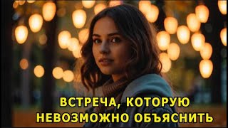 quotВстреча которую нельзя объяснитьquot Мистика [upl. by Donegan]