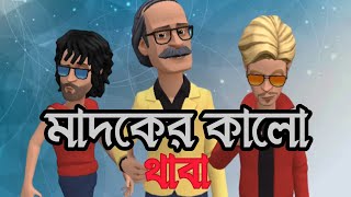 মাদক দ্রব্যের ভয়ানক থাবা  Keltu Mastan  Bogurar Adda  Bangla Cartoon [upl. by Idram]