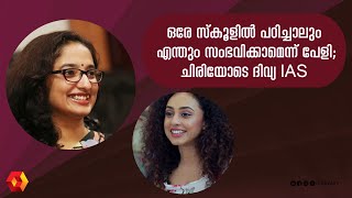 ഞാൻ ഇങ്ങനെയുമായി ദിവ്യ അങ്ങനെയുമായി പേളിയുടെ തമാശ  Perly mani  Divya S Iyer IAS [upl. by Elicec]