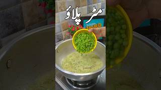 Matar Pulaokitchenwithsidra snackslover EasyRecipesforyou foryoupage reel trending [upl. by Battat]