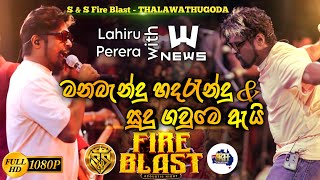 Manabandu hadarandu amp Sudu gaume ai  Lahiru perera with News  SampS Fire Blast Thalawathugoda [upl. by Audwin]