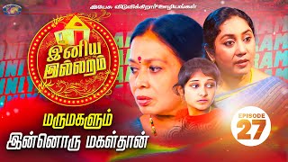 மருமகளும் இன்னொரு மகள்தான்  இனிய இல்லறம்  Iniya Illaram  Episode 27 [upl. by Alyek]