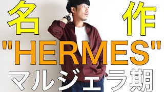 【HERMES】マルジェラがエルメスで生み出した超名作、ヴァルーズ！エルメス マルジェラ期の解説をあわせてご紹介してます！ [upl. by Artied]