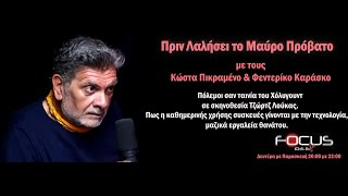 Πικραμένος amp Καράσκο Μπήκαμε στην εποχή που οι πόλεμοι θα μοιάζουν με ταινίες του Τζώρτζ Λούκας [upl. by Lebama]