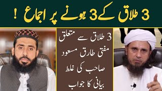 3 Talaq Ke 3 Hony Par Ijmaa Ki Haqiqat   reply to [upl. by Rebbecca983]