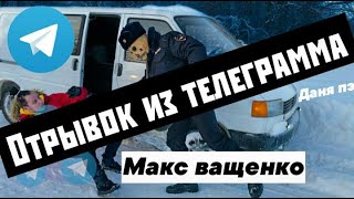 МАНЬЯК ХОЧЕТ ЗАБРАТЬ МОЮ СЕСТРУ НАБРОСИЛСЯ НА ДРУГА отрывок из телеграмма МАКС ВАЩЕНКО [upl. by Alabaster]