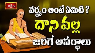 వర్జ్యం అంటే ఏమిటి దాని వల్ల జరిగే అనర్థాలు  Dharma Sandehalu [upl. by Irama]