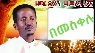 በመስቀሉ ዘማሪ ሳምሶን ነጋሽ Zemari Samson Negash be meskelu [upl. by Roosevelt]