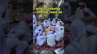 পারিবারিক পিকনিকে আরবরা যা যা করে। picnic 🤗 পিকনিক পিকনিকের picnic picnicspot [upl. by Trah]