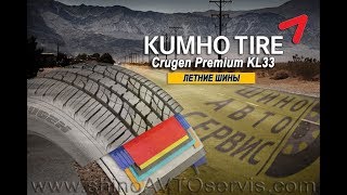 Шины Kumho Tire Crugen Premium KL33 [upl. by Aimerej]