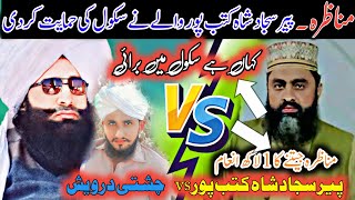 peer sajjad shah vs chishti derwaish munazara  mufti fazal ahmad chishti [upl. by Eenahs]