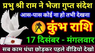 कुंभ राशि 17 दिसंबर 2024 प्रभु श्री राम ने भेजा गुप्त संदेश वीडियो हेडफोन लगाकर देखनाkumbh Rashi [upl. by Anerahs]