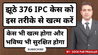 2023 में झूठे 376 केस को ऐसे खत्म करें  False 376 IPC Case Solution  Quashing of 376 IPC [upl. by Amary487]