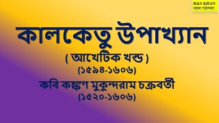 কালকেতু উপাখ্যানের কাহিনি kalketu kahini [upl. by Crescin]