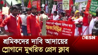 শ্রমিকদের দাবি আদায়ের স্লোগানে মুখরিত প্রেস ক্লাব  May Day 2024  Desh TV [upl. by Baoj]