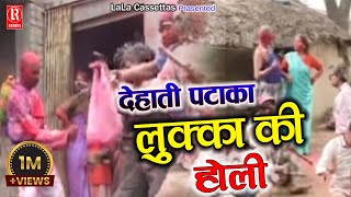 लुक्का की होली  Lukka ki Holi  Dehati Brij Rasia Holi  Sabar SinghGirija ShastriChhedi Lal [upl. by Aillij687]