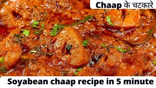 soyabean chaap recipe in hindi  soyabean bhaji  soyabean masala chaap [upl. by Macknair617]