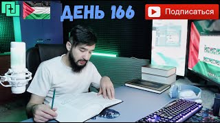 ПРАВИЛЬНЫЙ ПРОГРЕСС  ДЕНЬ 166 КАК Я ПРОГРЕССИРУЮ КАЖДЫЙ ДЕНЬ [upl. by Aenert349]