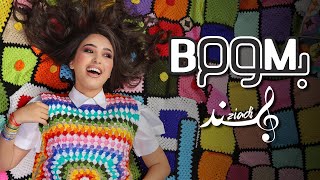 Hind Ziadi  BOOM BOOM EXCLUSIVE Music Video  هند زيادي  بوم بوم فيديو كليب [upl. by Parris376]