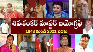 శివశంకర్ మాస్టర్ బయోగ్రఫీ  Sivasankar master Biography  Sivasankar master Realstory [upl. by Nonie]