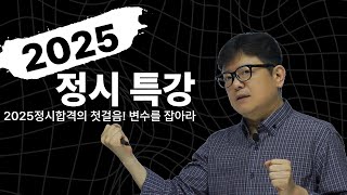 정시 특강 1편 2025학년 IDA 정시 합격 시작은 기본 변수를 잡아라 [upl. by Aicaca]