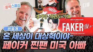 선공개 페이커 찐팬인 롤잘알 미국 아빠⁉ 대상혁 피규어까지 소장하고 있는 페이커 러버💖 여권들고등짝스매싱 [upl. by Killie364]