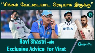 Ravi Shastri wants Virat to patient innings against Australia  BGT 202425  Virat Kohli  Oneindia [upl. by Epilef]