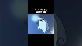 애니ost 11편 은하철도999 1절 은하철도999 철이 만화영화 [upl. by Gibbeon]