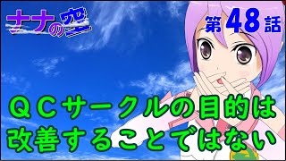 ＱＣサークルの目的は改善することではない【社会人技術者向けマンガ動画】 [upl. by Etiuqram]