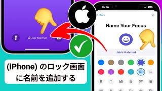 iPhone のロック画面に名前を追加する方法 新しいアップデート [upl. by Cohin671]