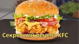 КАК ПРИГОТОВИТЬ БУРГЕР ПО РЕЦЕПТУ KFC [upl. by Artenek727]