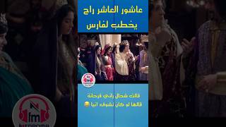 عاشور العاشر راح يخطب بنت دحمانوس لفارس 😂 لقطات روعة و ضحك مع المرا الجديدة 🔥🔥 Achour 10 🔥🔥 [upl. by Donielle]