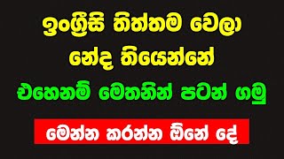 ඉංග්‍රීසි තිත්ත වෙලාද Spoken English For Beginners In Sinhala English In Sinhala wow [upl. by Deadman]