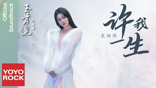 袁婭維 Tia Ray《許我一生》【玉骨遙 The Longest Promise OST電視劇片頭曲】Official Lyric Video [upl. by Sedgewick]