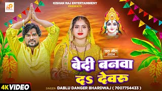 Video  बेदी बनवा दऽ देवरु  Dabalu Danger Bhardwaj का छठ स्पेशल गीत  Bhojpuri Chhath Puja Song [upl. by Uri]